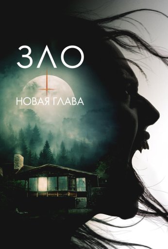 Зло: Новая глава (2024)